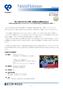 「第 27 回全日本ロボット相撲 北信越大会」開催のお知らせ