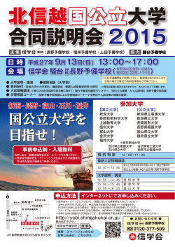 北信越国公立大学 合同説明会 2015 北信越国公立大学 合同説明会 2015
