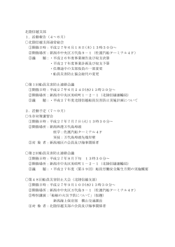 〇北陸信越支部通常総会 ①開催日時：平成27年6