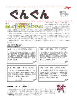 学級通信「ぐんぐん」によせて A 組 村上 文（むらかみ あや） B組 地徳