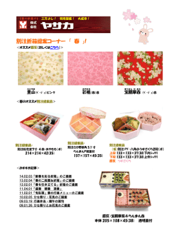 別注折箱提案コーナー 「 春 」!