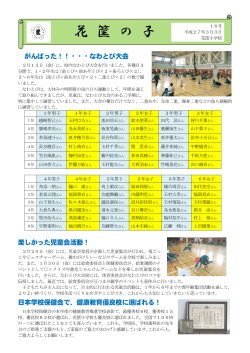 学校だより18号：なわとび大会、児童会活動、日本学校保健会健康教育