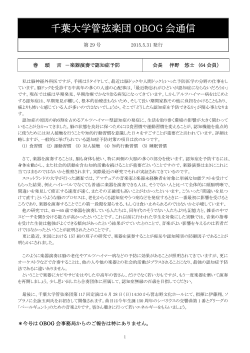 千葉大学管弦楽団 OBOG 会通信