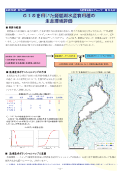 GISを用いた琵琶湖水産有用種の生息環境評価