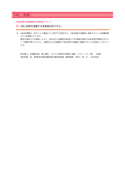 HBs抗原の定量検査の有用性について