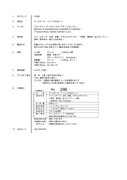 1. DFCコード FA296 2. 商品名 チーズケーキ 11インチ20カット 3