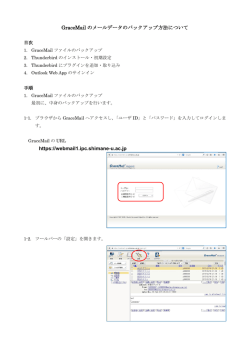 GraceMail のメールデータのバックアップ方法について https://webmail1