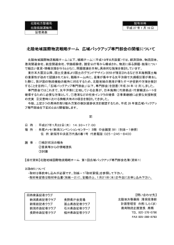 北陸地域国際物流戦略チーム 広域バックアップ専門部会の開催について