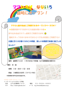 ママひろば なないろ 篠崎にオープン！