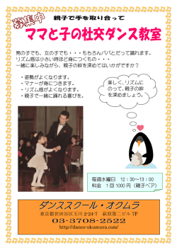 ママと子の社交ダンス教室 - ダンススクール・オクムラ
