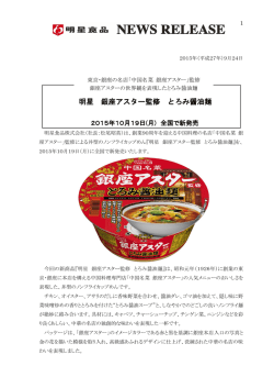 明星 銀座アスター監修 とろみ醤油麺