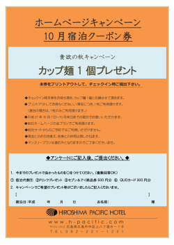 ホームページキャンペーン 10 月宿泊クーポン券 カップ麺 1 個プレゼント