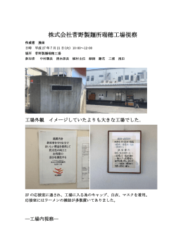 2015/7/21 菅野製麺所 視察レポート