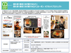 認証番号：CO2-0157 隠れ家麺処「まぜ麺マホロバ」