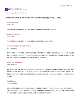 COMPREHENSIVE ENGLISH PROGRAM / 総合英語プログラム (CEP)