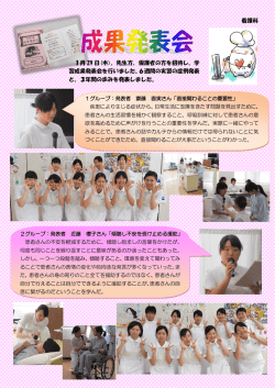 看護科 1月 29 日(木)、先生方、保護者の方を招待し、学 習成果発表会を