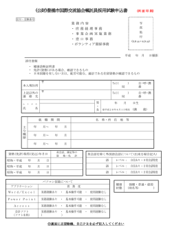 (公財)豊橋市国際交流協会嘱託員採用試験申込書 （両 面 印 刷）