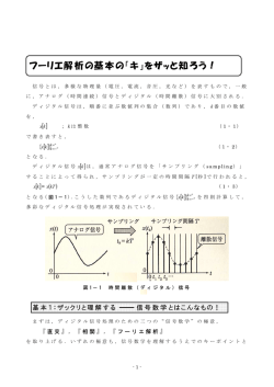 フーリエ解析の基本の「キ」をザッと知ろう！