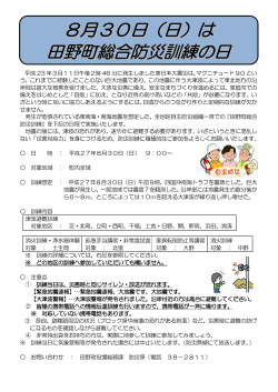 田野町総合防災訓練チラシPDF形式／787KB