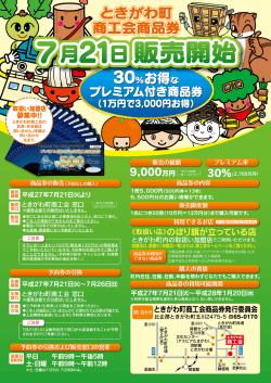 ときがわ町 商工会商品券