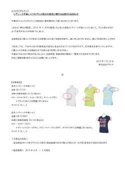 レディース半袖シャツのプリント部分の変色に関するお詫びと