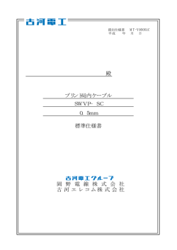殿 0．5mm プリント局内ケーブル 古河エレコム株式会社 岡 野 電 線 株