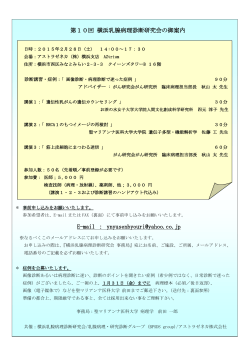 第10回 横浜乳腺病理診断研究会の御案内 E-mail
