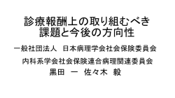 資料13 - 内科系学会社会保険連合