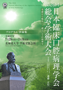 プログラム・抄録集（PDFファイル） - 第 26回日本臨床口腔病理学会総会