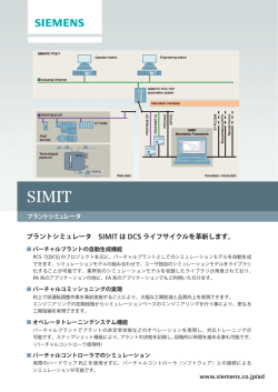 プラントシミュレータ SIMIT は DCS ライフサイクルを革新し