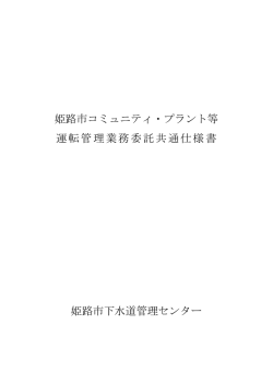 姫路市コミュニティ・プラント等 運転管理業務委託共通仕様書 姫路市