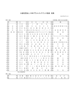 役員名簿 - 日本プラントメンテナンス協会