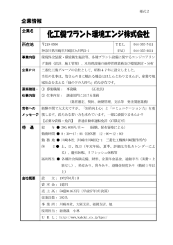化工機プラント環境エンジ 化工機プラント環境エンジ株式会社