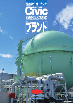 プラント塗装ガイドブック