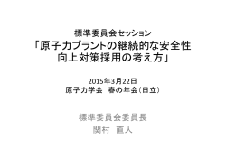 「原子力プラントの継続的な安全性 向上対策採用の