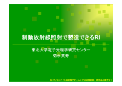 制動放射線照射で製造できるRI