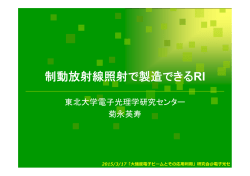 制動放射線照射で製造できるRI