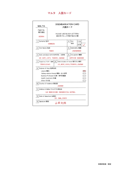 マルタ 入国カード