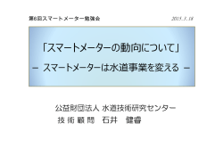 動向 ｢スマートメーターの動向について｣