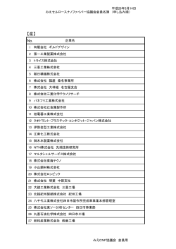 会員名簿 - MIESC 公益財団法人三重県産業支援センター