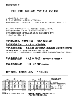 年末・年始の受注・配送について（PDF）