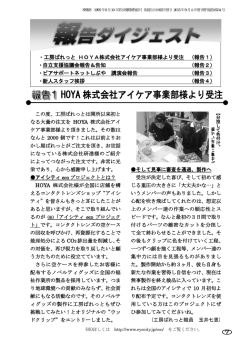 HOYA 株式会社アイケア事業部様より受注