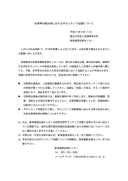 「水害等の被災地におけるボランティア活動」留意事項（9.11時点）