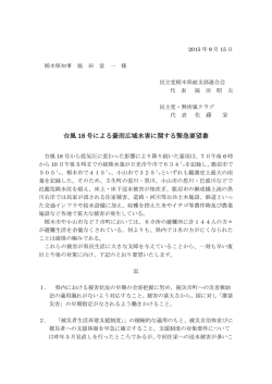台風 18 号による豪雨広域水害に関する緊急要望書
