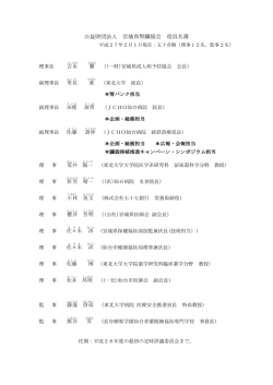 公益財団法人 宮城県腎臓協会 役員名簿