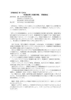 ｢医療政策と看護労働｣ 問題提起