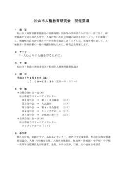 松山市人権教育研究会 開催要項