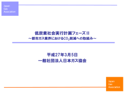 低炭素社会実行計画フェーズⅡ 平成27年3月5日 一般