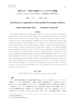 女性スポーツ選手の競技ストレスモデルの構築