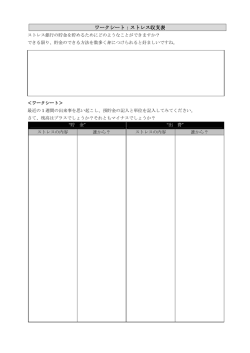 ワークシート：ストレス収支表